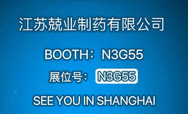 CPHI China2023 江苏兢业制药诚邀与您相约