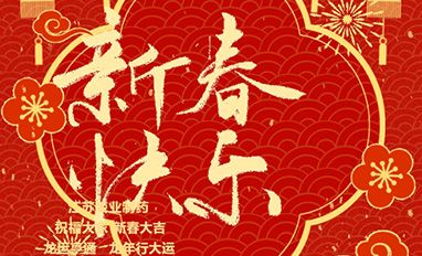 新春贺岁丨江苏兢业制药恭祝大家新春快乐,龙年大吉!